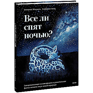 Все ли спят ночью? Завораживающие иллюстрации и удивительные факты ночного мира живой природы