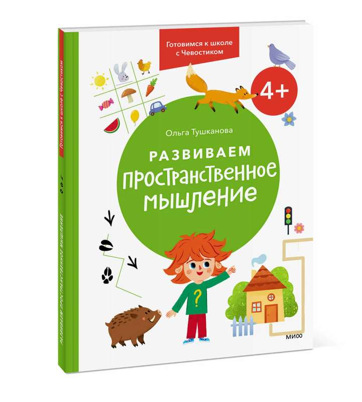 Развиваем пространственное мышление. 4+. Готовимся к школе с Чевостиком