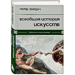 Всеобщая история искусств