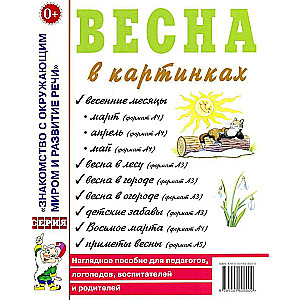 Весна в картинках. Наглядное пособие для педагогов, логопедов, воспитателей и родителей