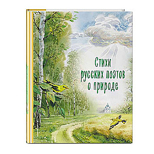 Стихи русских поэтов о природе 