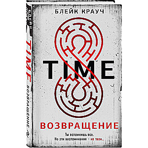 Time. Возвращение