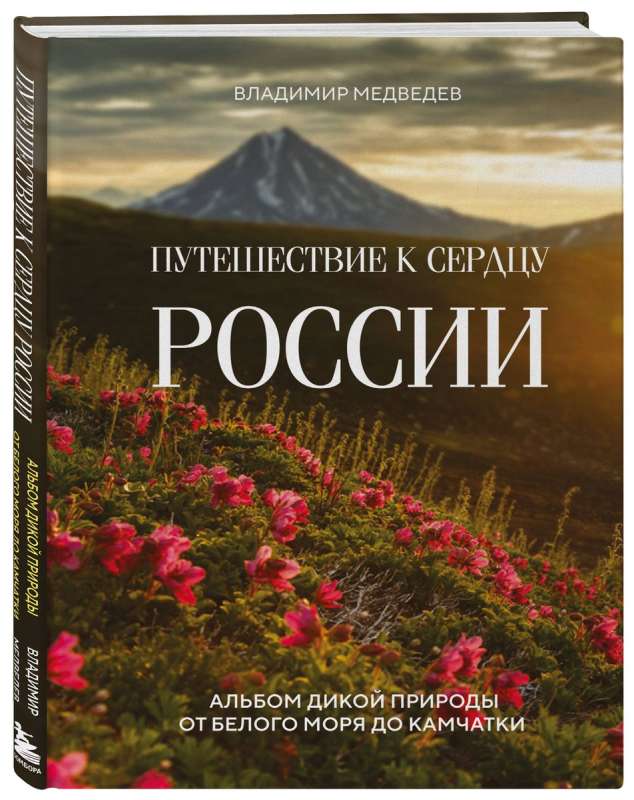 Путешествие к сердцу России. Альбом дикой природы от Белого моря до Камчатки