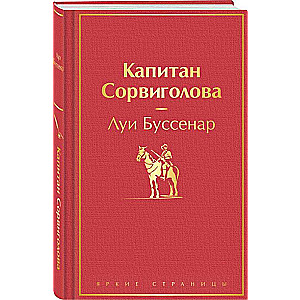 Капитан Сорвиголова