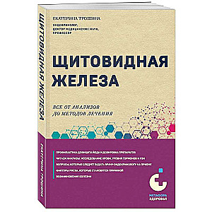 Щитовидная железа. Все от анализов до методов лечения