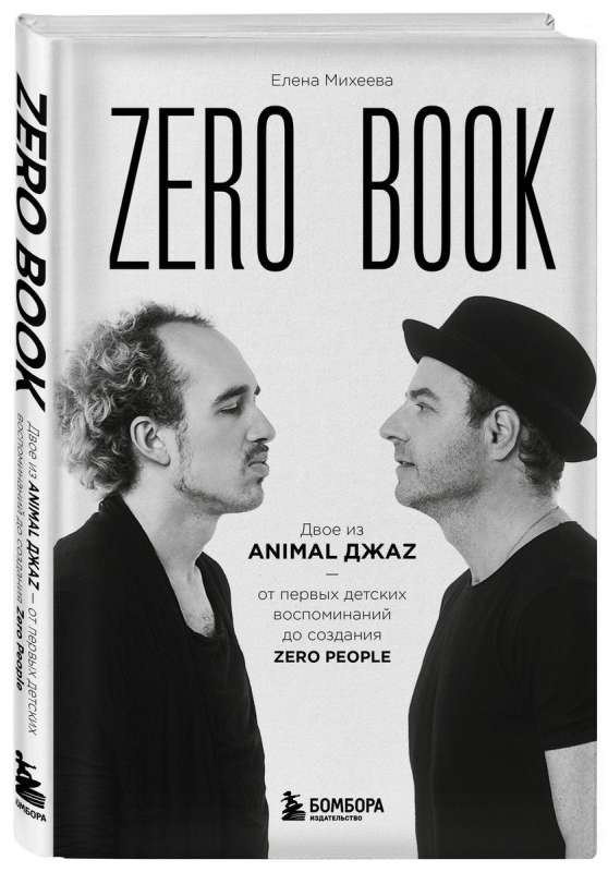 Zero book. Двое из Animal ДжаZ — от первых детских воспоминаний до создания Zero People