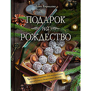 Подарок на Рождество. Чудесные рецепты для волшебного праздника и домашней сказки