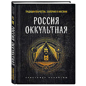 Россия оккультная. Традиции язычества, эзотерики и мистики