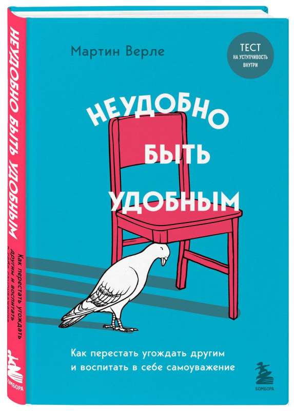 Неудобно быть удобным. Как перестать угождать другим и воспитать в себе самоуважение