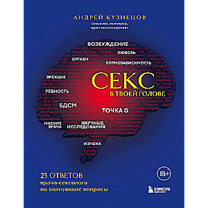 Секс в твоей голове. 25 ответов врача-сексолога на волнующие вопросы