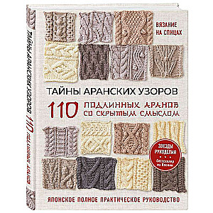 Тайны аранских узоров. 110 подлинных аранов со скрытым смыслом