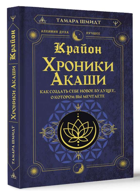 Крайон. Хроники Акаши. Как создать себе новое будущее, о котором вы мечтаете