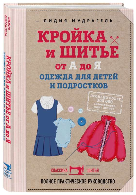 Кройка и шитье от А до Я. Одежда для детей и подростков. Полное практическое руководство