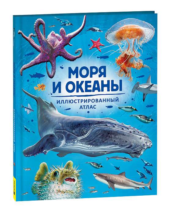 Моря и океаны. Иллюстрированный атлас