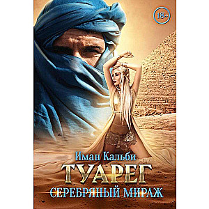 Туарег. Серебряный мираж