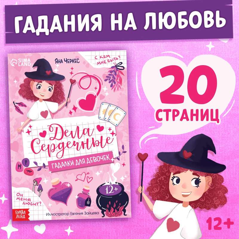 Книга с гаданиями «Дела сердечные»