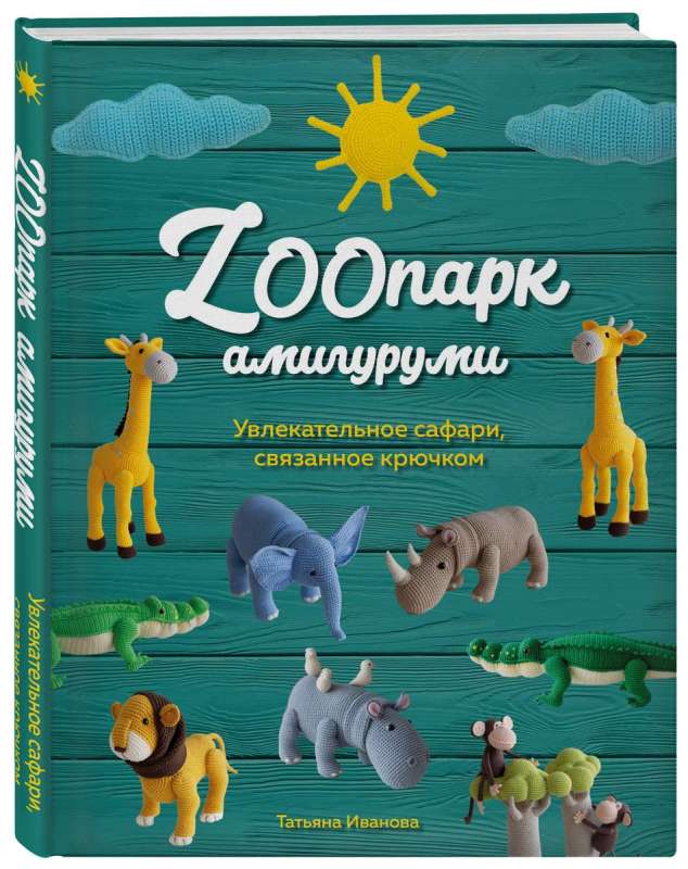 ZOOпарк амигуруми. Увлекательное сафари, связанное крючком 