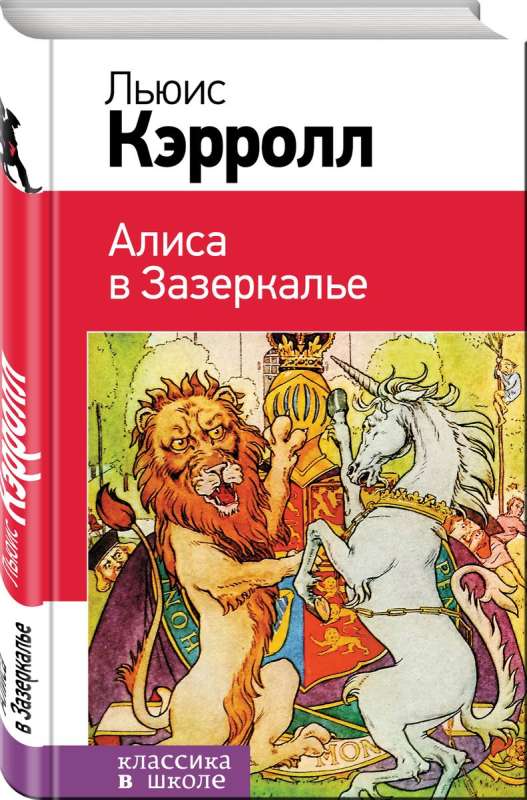 Алиса в Зазеркалье