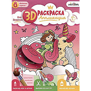 3D Раскраска-аппликация. Для девочек. МалЯвич. 22х29 см.