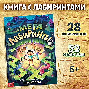 Книга Мега лабиринты. Отправься в увлекательное приключение!