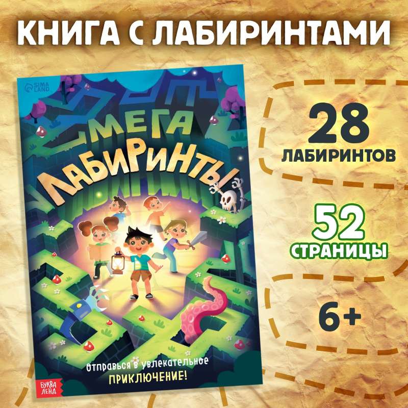 Книга Мега лабиринты. Отправься в увлекательное приключение!