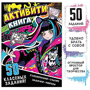 Активити-книга 50 классных заданий