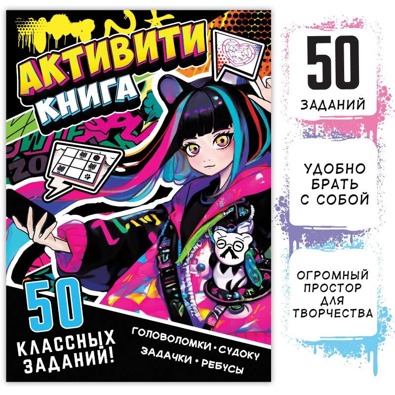 Активити-книга 50 классных заданий