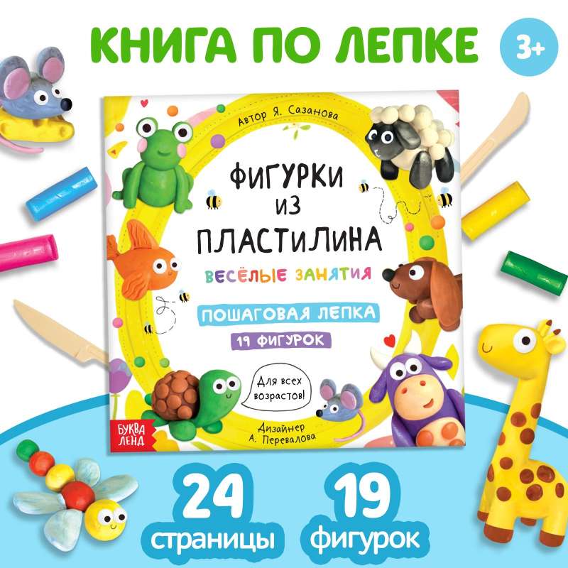 Книга по лепке - Фигурки из пластилина