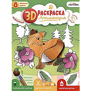 3D Раскраска-аппликация. Животные. МалЯвич. 22х29 см.