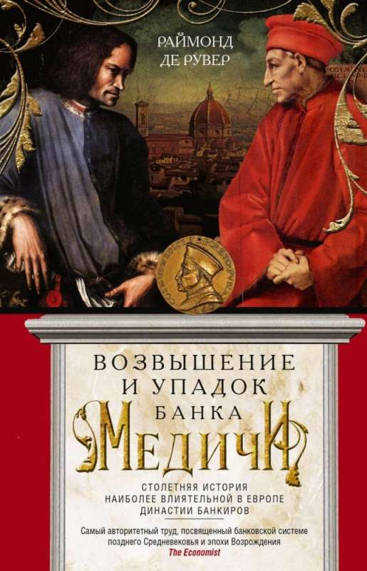 Возвышение и упадок Банка Медичи. Столетняя история наиболее влиятельной в Европе династии