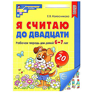 Я считаю до двадцати. ЦВЕТНАЯ. Рабочая тетрадь для детей 6-7 лет