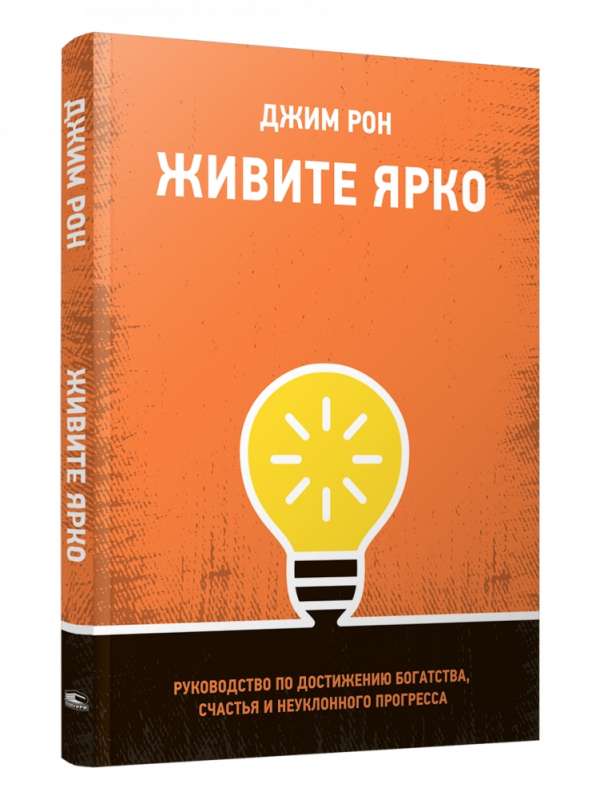 Живите ярко: Руководство по достижению богатства, счастья и неуклонного прогресса