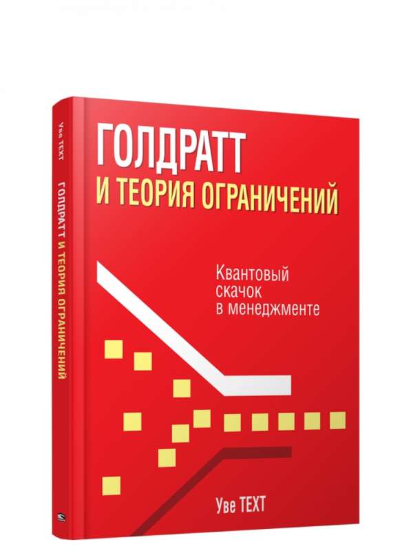 Голдратт и теория ограничений