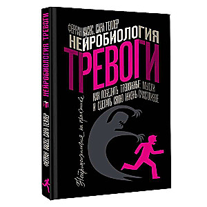 Нейробиология тревоги. Как победить тревожные мысли и сделать свою жизнь счастливее