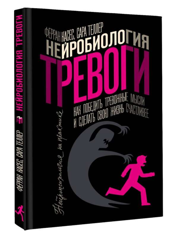 Нейробиология тревоги. Как победить тревожные мысли и сделать свою жизнь счастливее