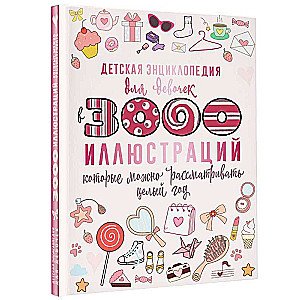 Детская энциклопедия для девочек в 3000 иллюстраций, которые можно рассматривать целый год