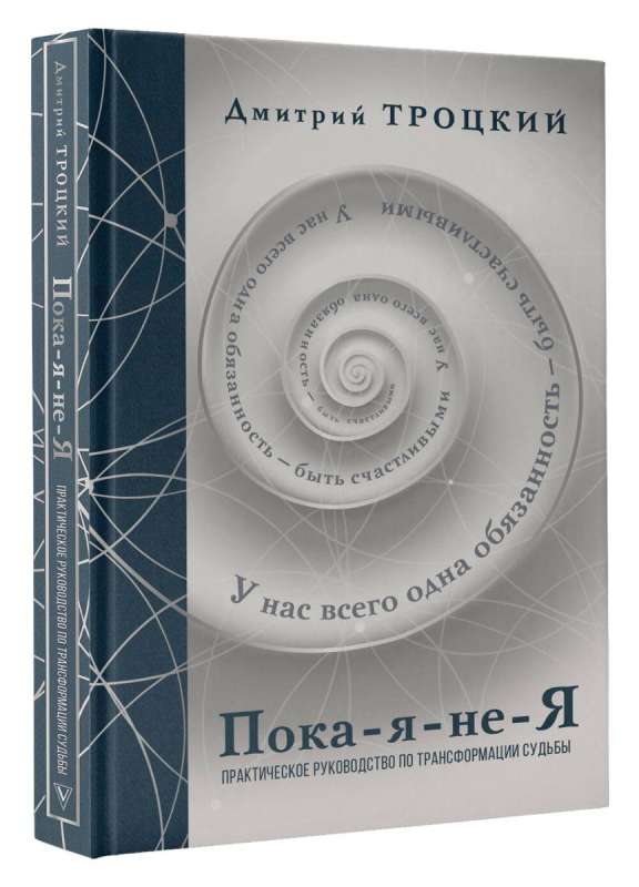 Пока-я-не-Я. Практическое руководство по трансформации судьбы. Подарочное издание