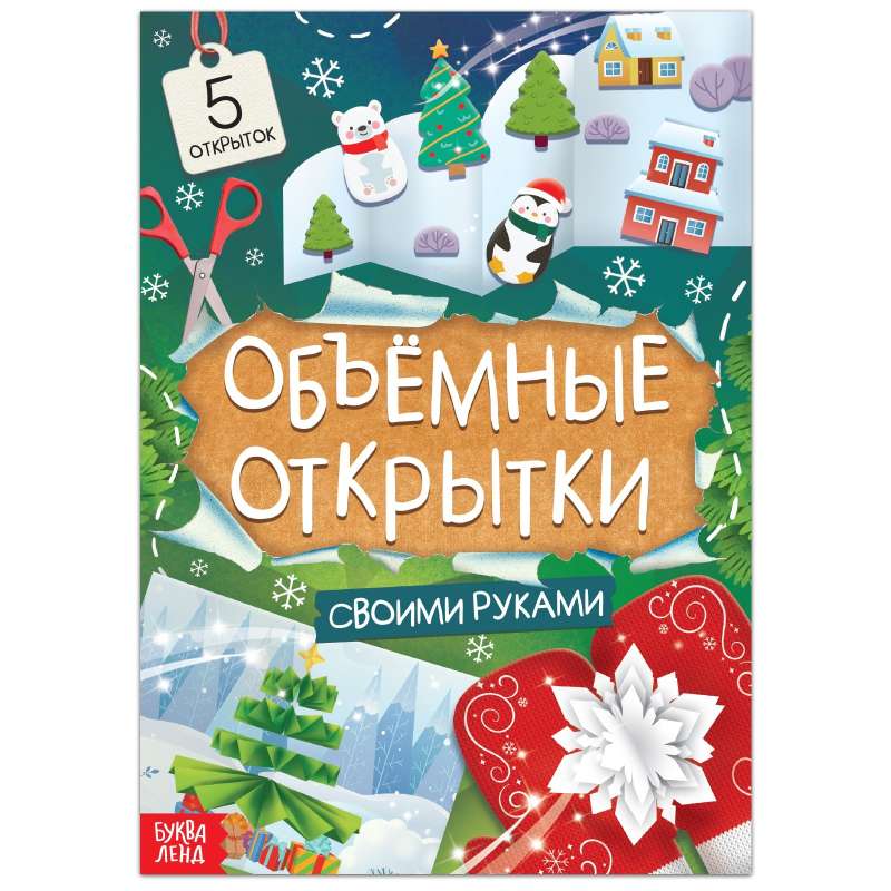 Книга Чудесные объёмные новогодние открытки