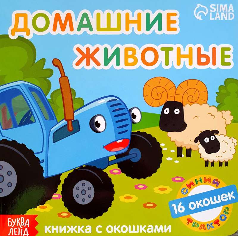 Книга с окошками Домашние животные, Синий трактор