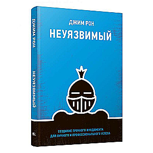 Неуязвимый: Создание прочного фундамента для личного и профессионального успеха