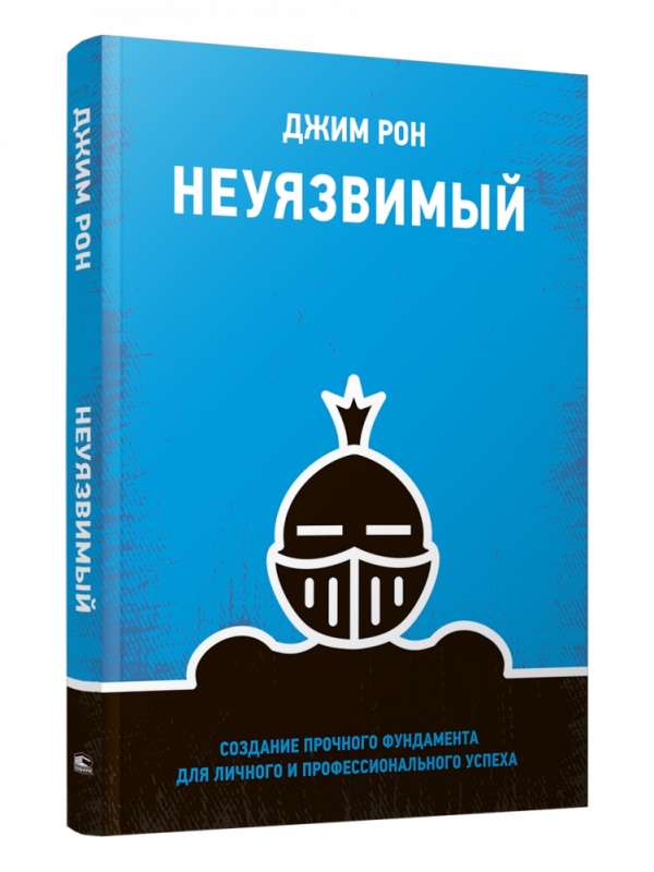 Неуязвимый: Создание прочного фундамента для личного и профессионального успеха