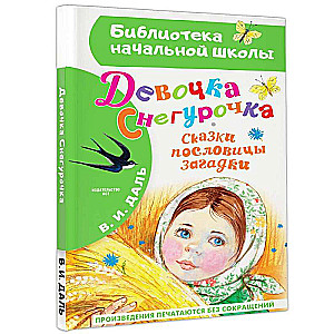 Девочка Снегурочка. Сказки, пословицы, загадки