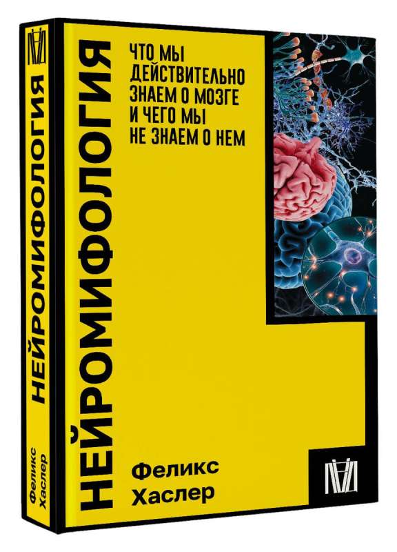 Нейромифология. Что мы действительно знаем о мозге и чего мы не знаем о нем