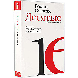 Десятые: проза недавнего времени