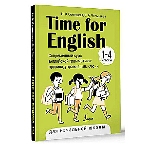 Time for English 1–4. Современный курс английской грамматики: правила, упражнения, ключи для начальной школы