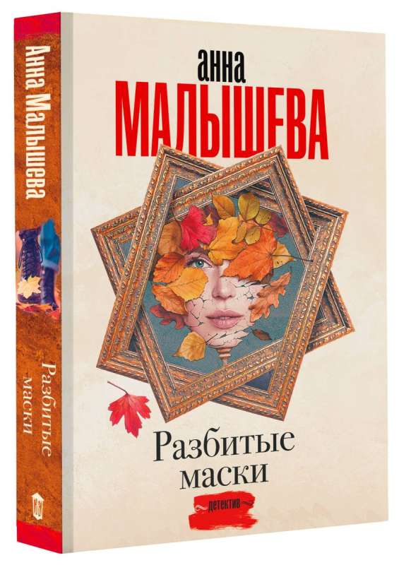 Разбитые маски