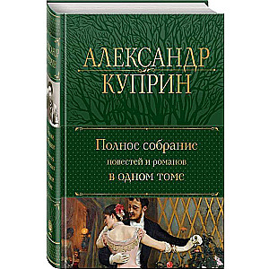 Полное собрание повестей и романов в одном томе