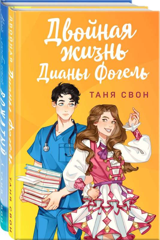 Романтические истории Тани Свон комплект из 2-х книг: Двойная жизнь Дианы Фогель + Мой любимый вожатый