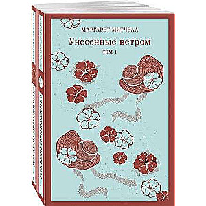 Унесенные ветром комплект из 2-х книг