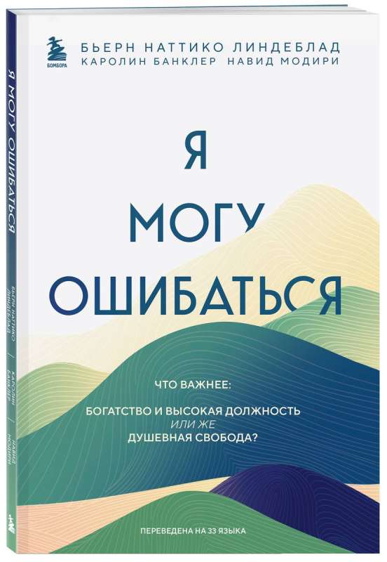 Я могу ошибаться. Что важнее: богатство и высокая должность или же душевная свобода?